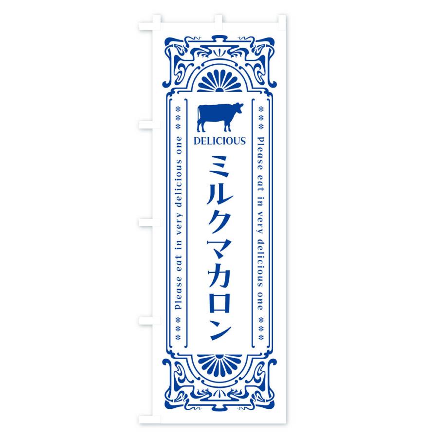 のぼり旗 ミルクマカロン・レトロ風｜goods-pro｜02
