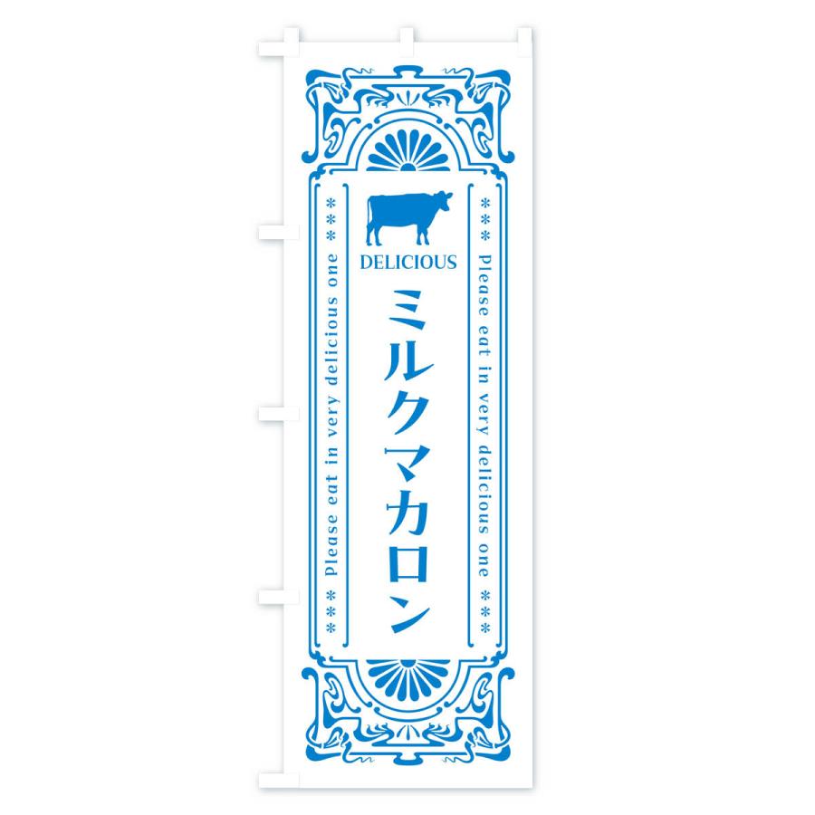 のぼり旗 ミルクマカロン・レトロ風｜goods-pro｜03