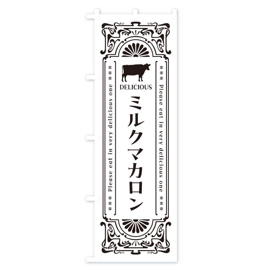のぼり旗 ミルクマカロン・レトロ風｜goods-pro｜04
