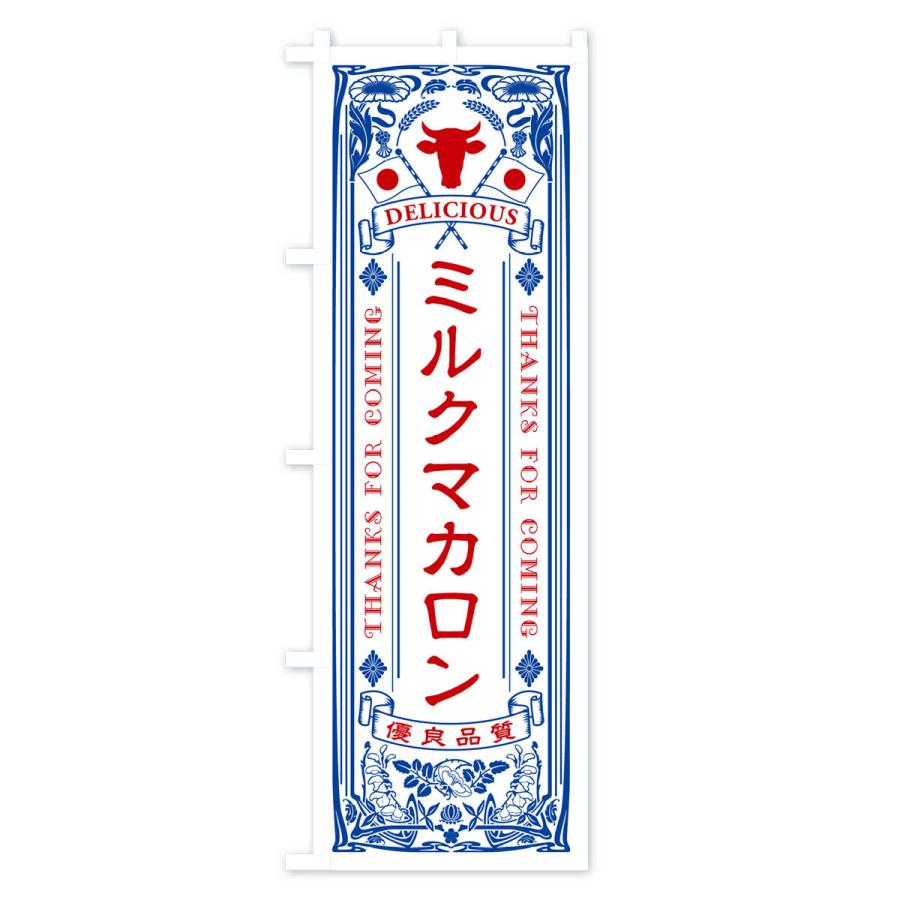のぼり旗 ミルクマカロン・レトロ風｜goods-pro｜02