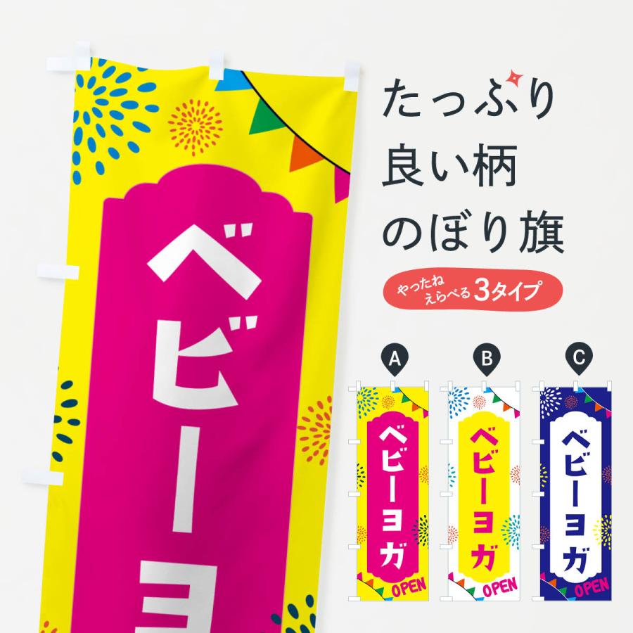 のぼり旗 ベビーヨガ・親子広場 : のぼり旗 グッズプロ - 通販 - Yahoo