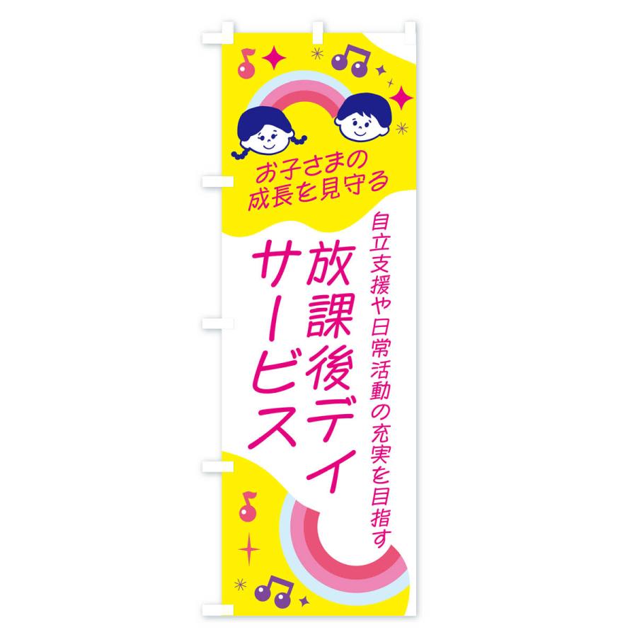 のぼり旗 放課後デイサービス・子ども・キッズ : のぼり旗 グッズプロ