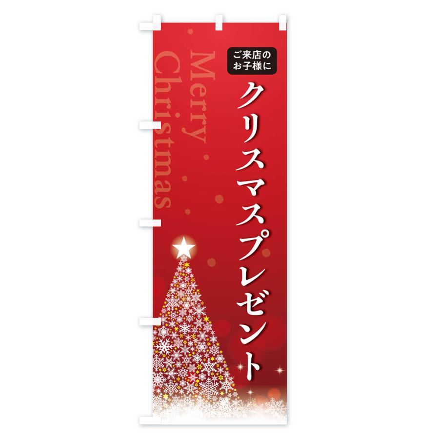 のぼり旗 ご来店のお子様にクリスマスプレゼント｜goods-pro｜02