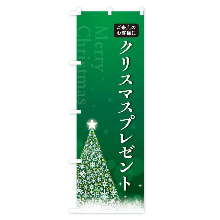 のぼり旗 ご来店のお客様にクリスマスプレゼント｜goods-pro｜03