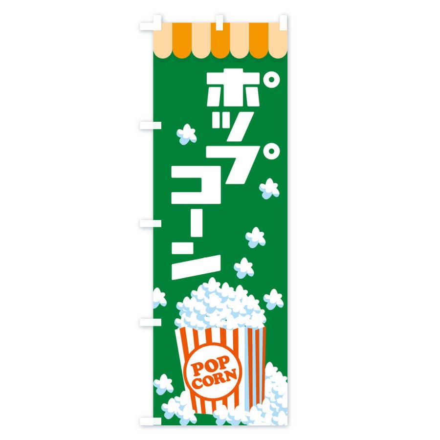 のぼり旗 ポップコーン・トウモロコシ・スナック菓子｜goods-pro｜02