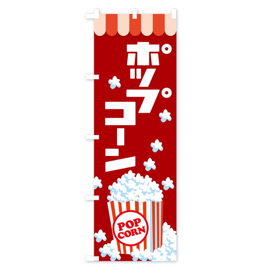 のぼり旗 ポップコーン・トウモロコシ・スナック菓子｜goods-pro｜04