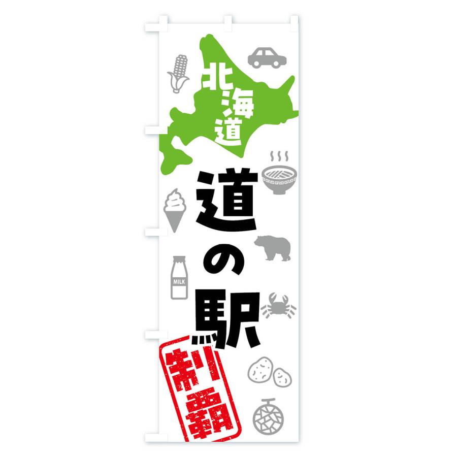 のぼり旗 北海道・道の駅・制覇 : のぼり旗 グッズプロ - 通販 - Yahoo
