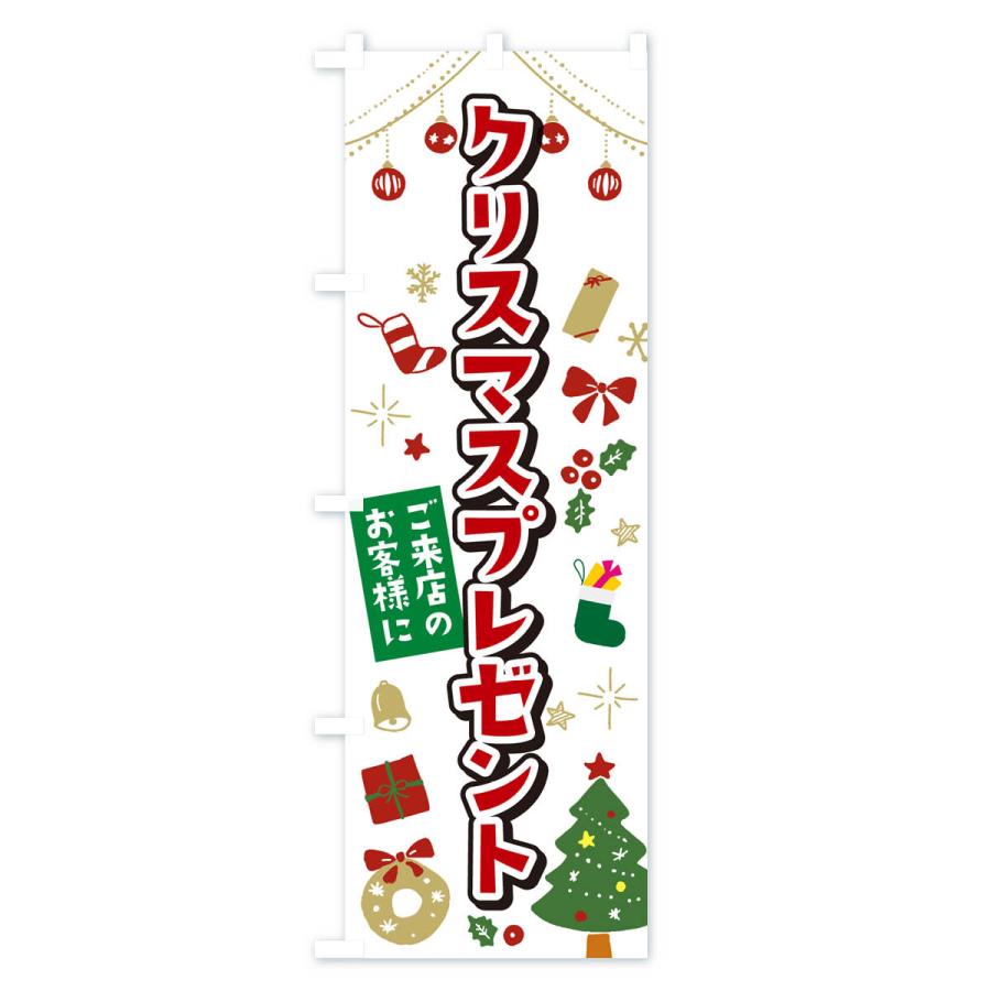 のぼり旗 ご来店のお客様にクリスマスプレゼント・イラスト・かわいいデザイン｜goods-pro｜02