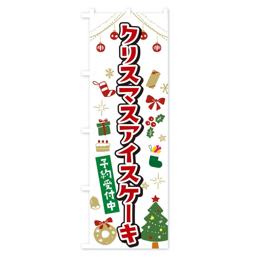 のぼり旗 クリスマスアイスケーキ・イラスト・かわいいデザイン｜goods-pro｜02