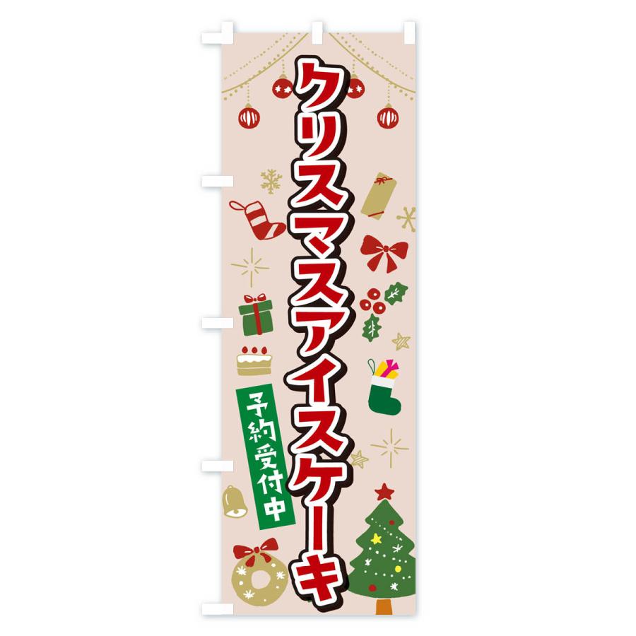 のぼり旗 クリスマスアイスケーキ・イラスト・かわいいデザイン｜goods-pro｜03