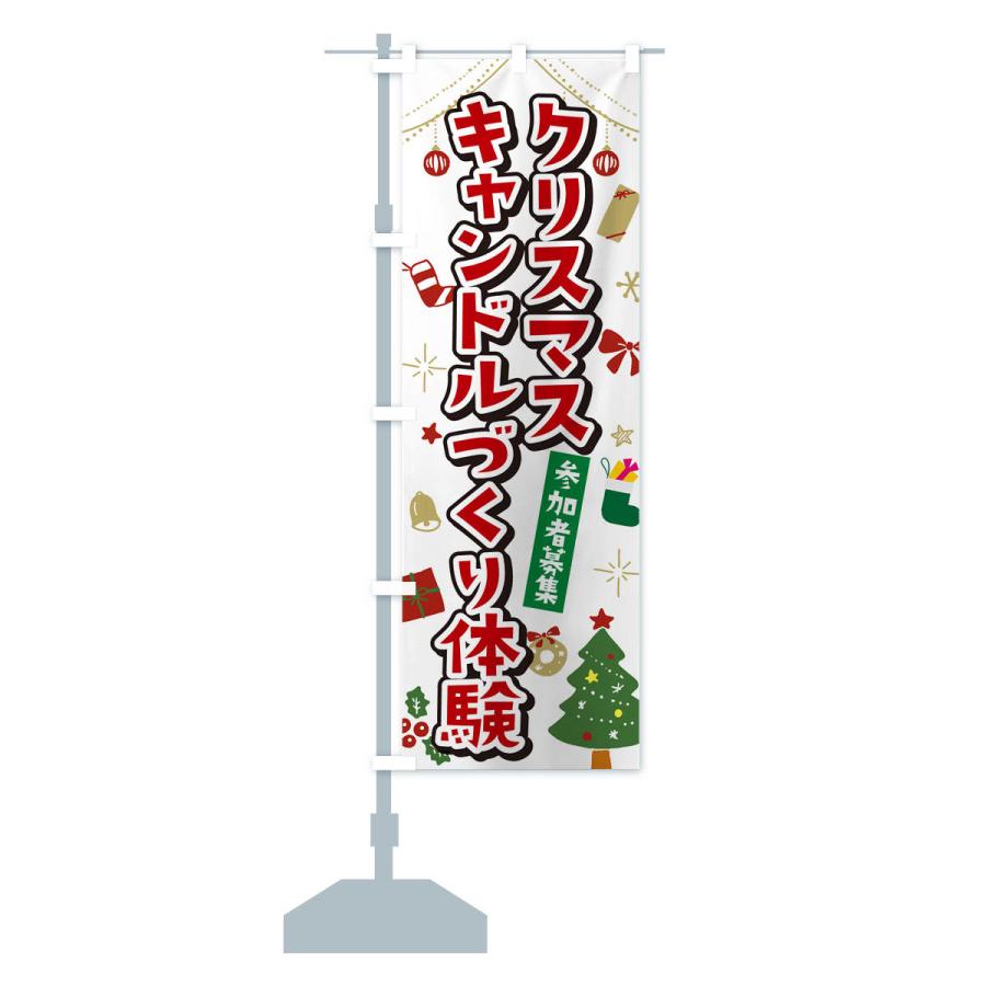 のぼり旗 クリスマスキャンドル作り体験・イラスト・かわいいデザイン｜goods-pro｜16