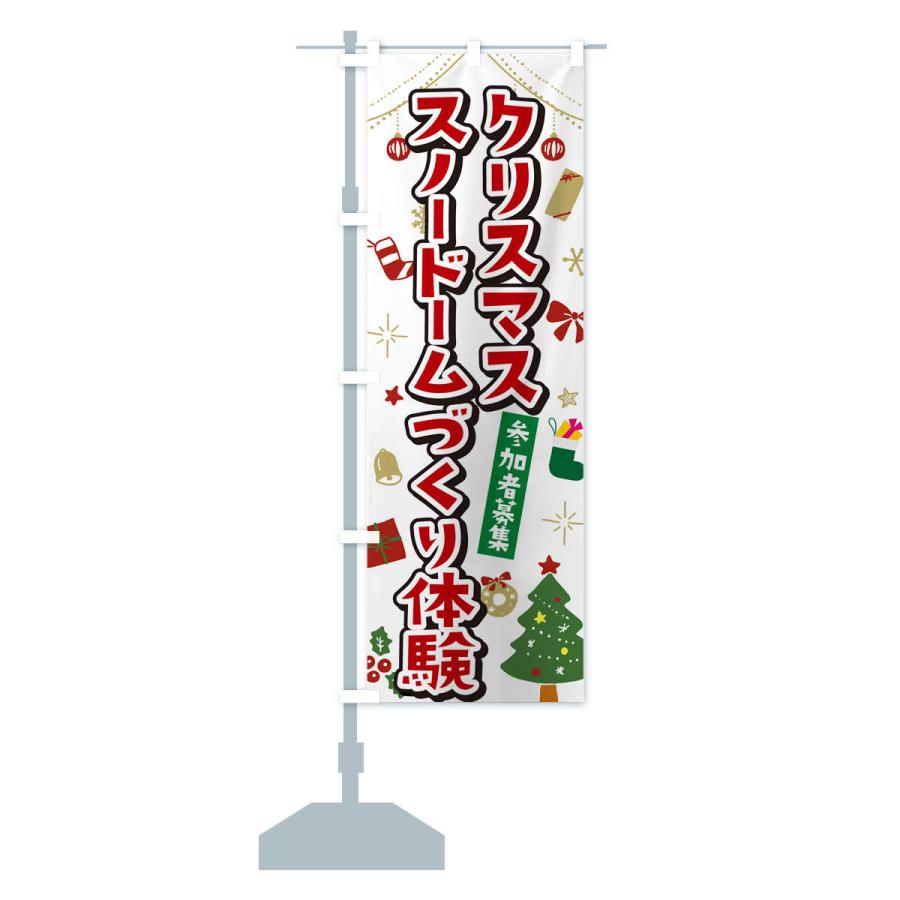 のぼり旗 クリスマススノードーム作り体験・イラスト・かわいいデザイン｜goods-pro｜16