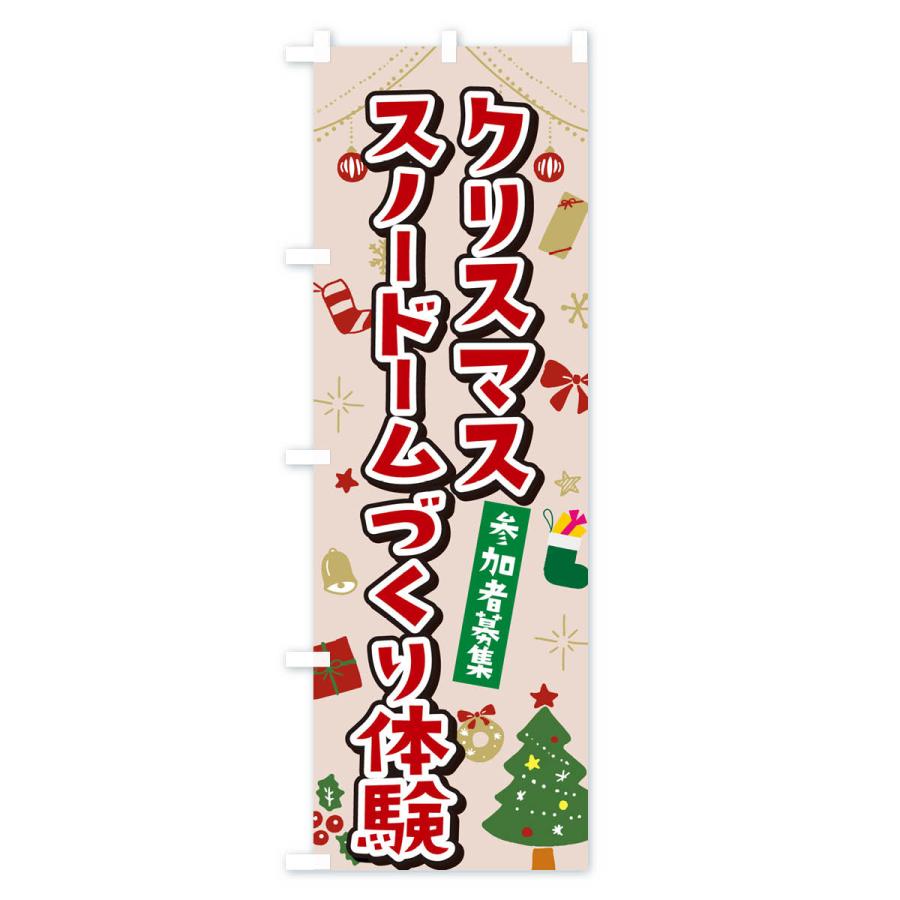 のぼり旗 クリスマススノードーム作り体験・イラスト・かわいいデザイン｜goods-pro｜03