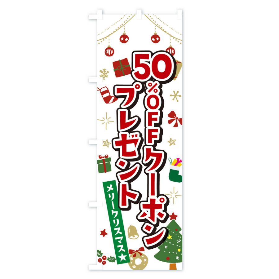 のぼり旗 クリスマス50%OFFクーポンプレゼント・イラスト・かわいいデザイン｜goods-pro｜02