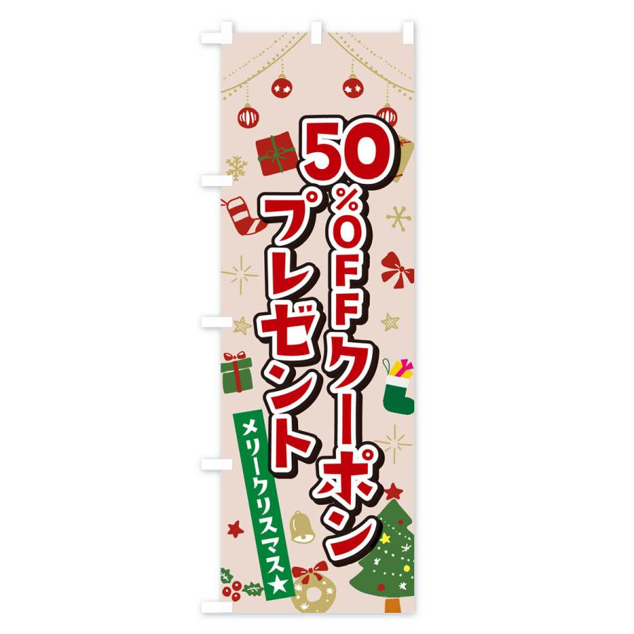 のぼり旗 クリスマス50%OFFクーポンプレゼント・イラスト・かわいいデザイン｜goods-pro｜03