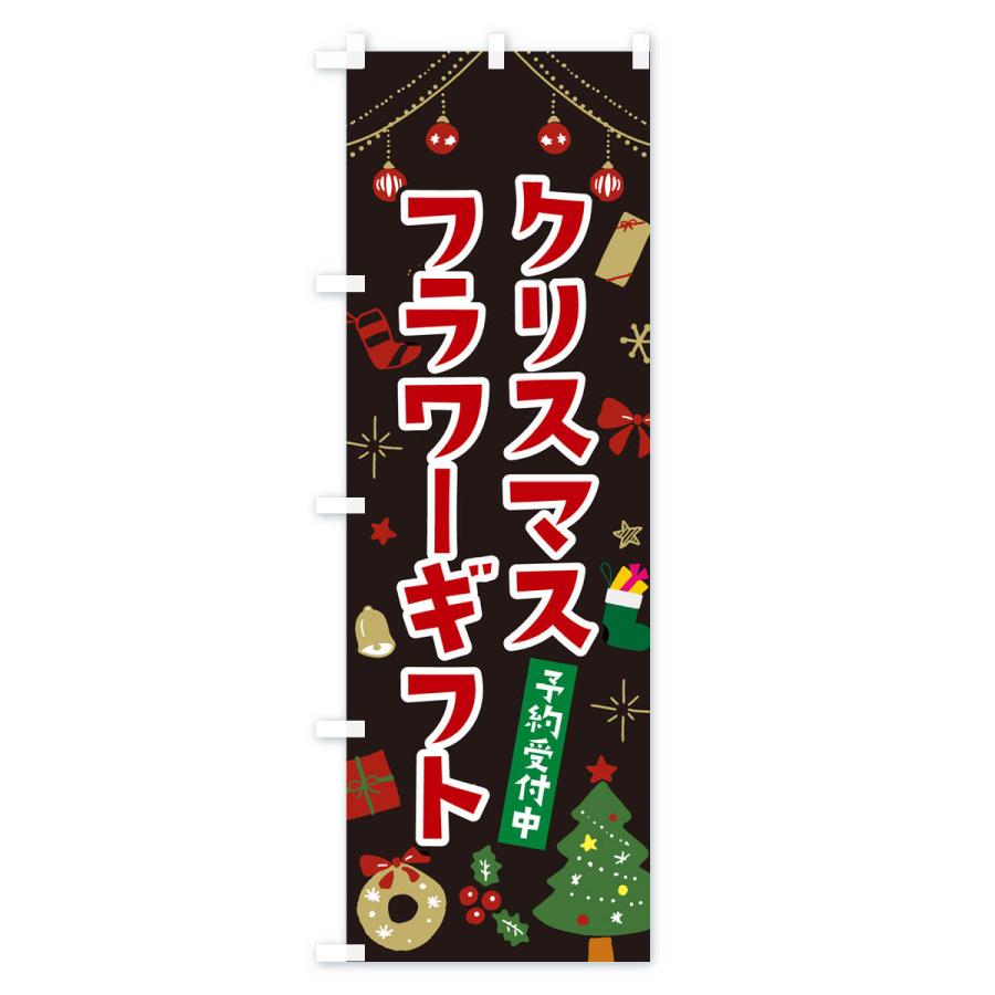 のぼり旗 クリスマスフラワーギフト・イラスト・かわいいデザイン｜goods-pro｜04