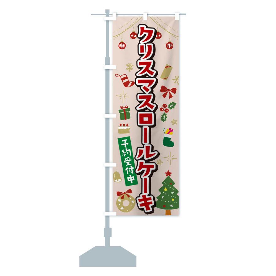 のぼり旗 クリスマスロールケーキ・イラスト・かわいいデザイン｜goods-pro｜17