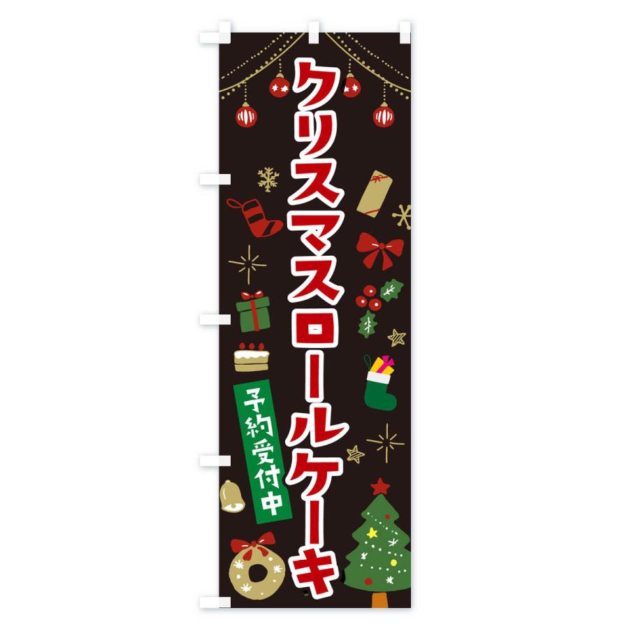 のぼり旗 クリスマスロールケーキ・イラスト・かわいいデザイン｜goods-pro｜04