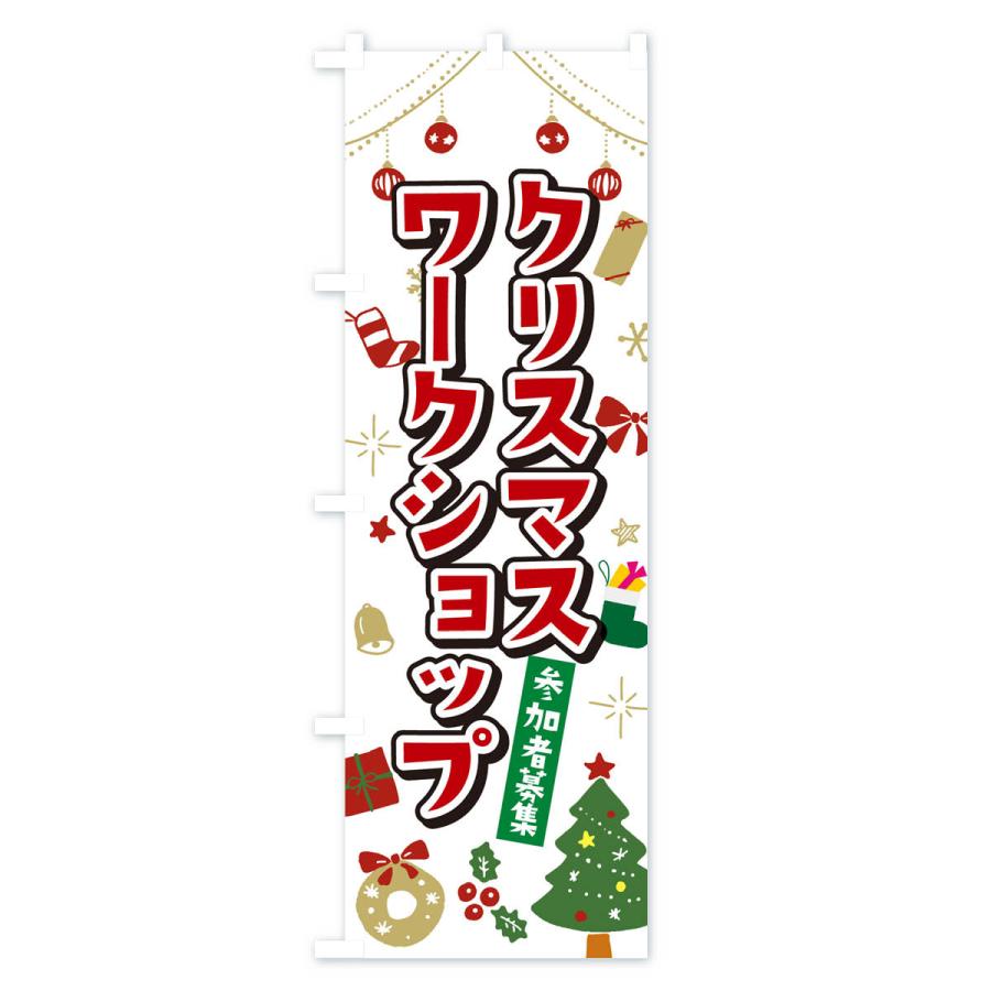のぼり旗 クリスマスワークショップ・イラスト・かわいいデザイン｜goods-pro｜02