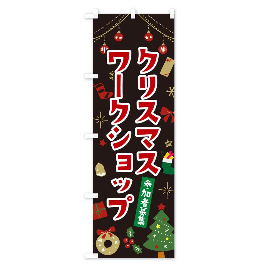 のぼり旗 クリスマスワークショップ・イラスト・かわいいデザイン｜goods-pro｜04