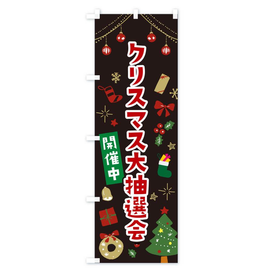 のぼり旗 クリスマス大抽選会・イラスト・かわいいデザイン｜goods-pro｜04