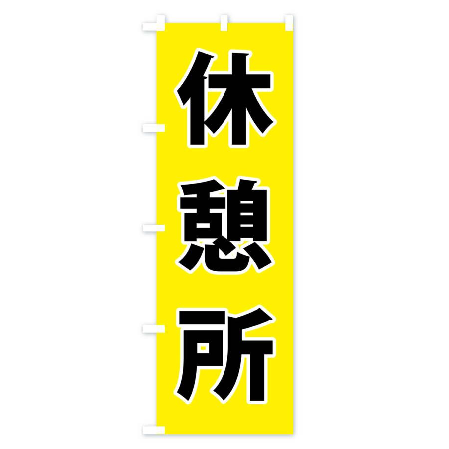 のぼり旗 休憩所・体育祭・運動会｜goods-pro｜02