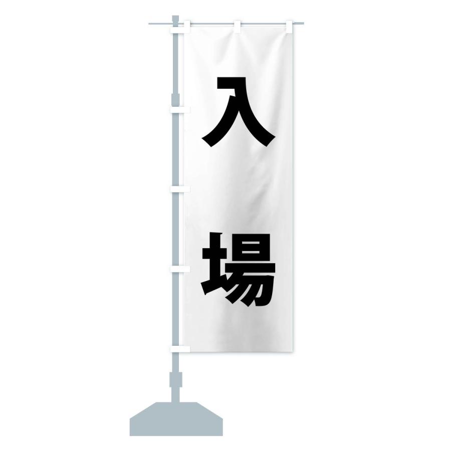 のぼり旗 入場・体育祭・運動会 : のぼり旗 グッズプロ - 通販 - Yahoo