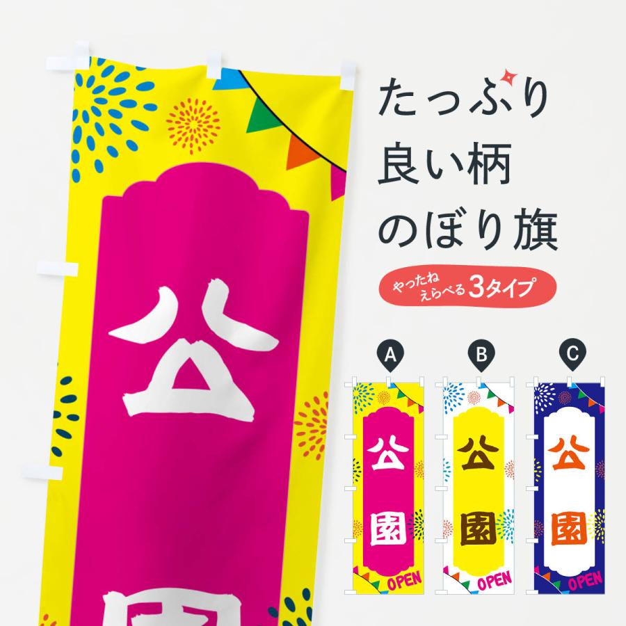 工房遊び心　のぼり旗　イメージ画像 のぼり旗 公園・遊び場 : のぼり旗 グッズプロ - 通販 - Yahoo