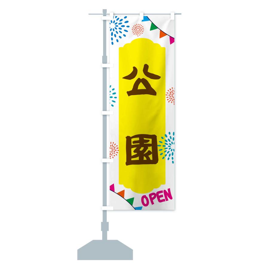 のぼり旗 公園・遊び場 : のぼり旗 グッズプロ - 通販 - Yahoo