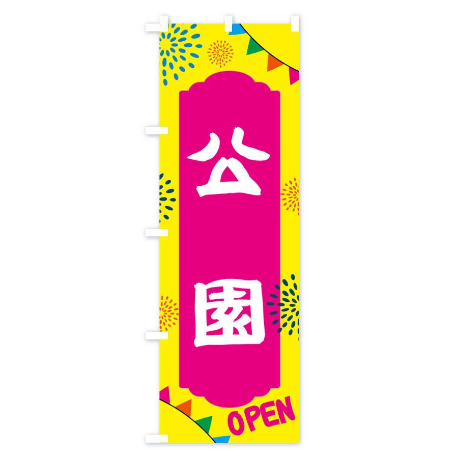 のぼり旗 公園・遊び場 : のぼり旗 グッズプロ - 通販 - Yahoo
