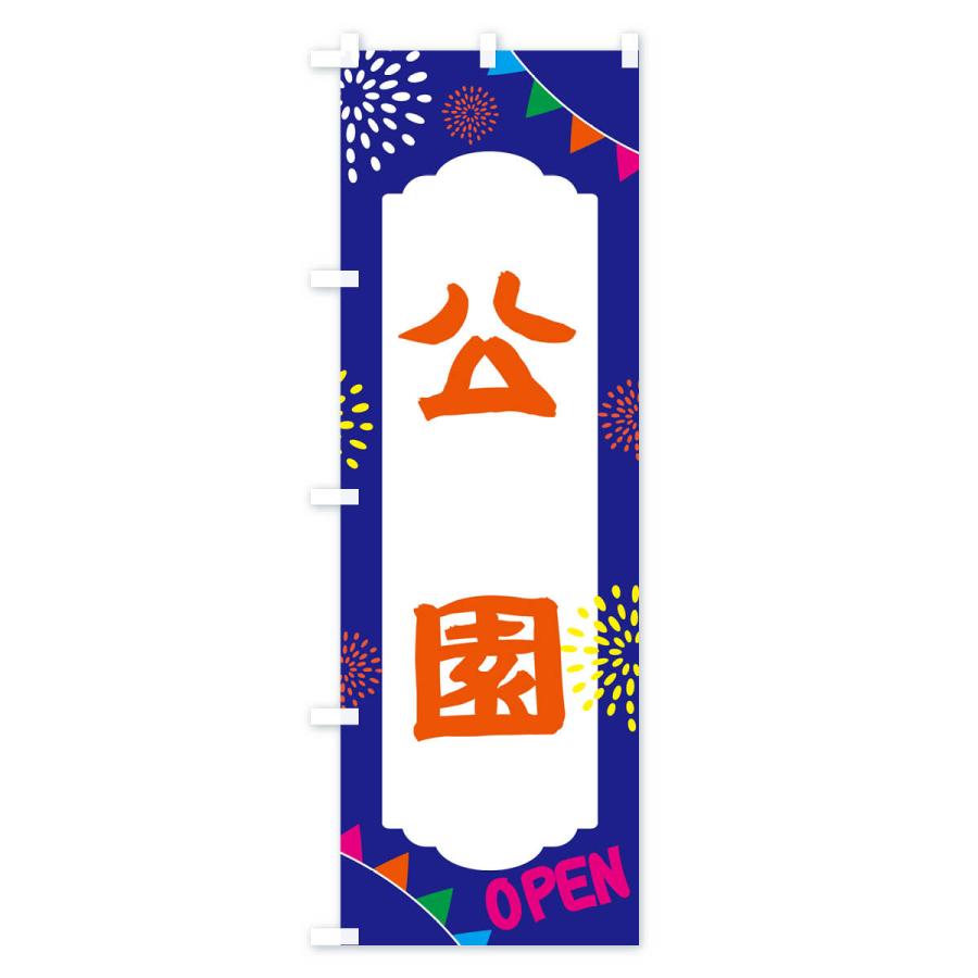 のぼり旗 公園・遊び場 : のぼり旗 グッズプロ - 通販 - Yahoo