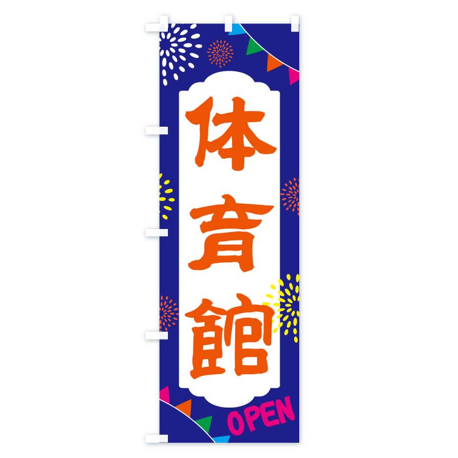 のぼり旗 体育館・公園 : のぼり旗 グッズプロ - 通販 - Yahoo