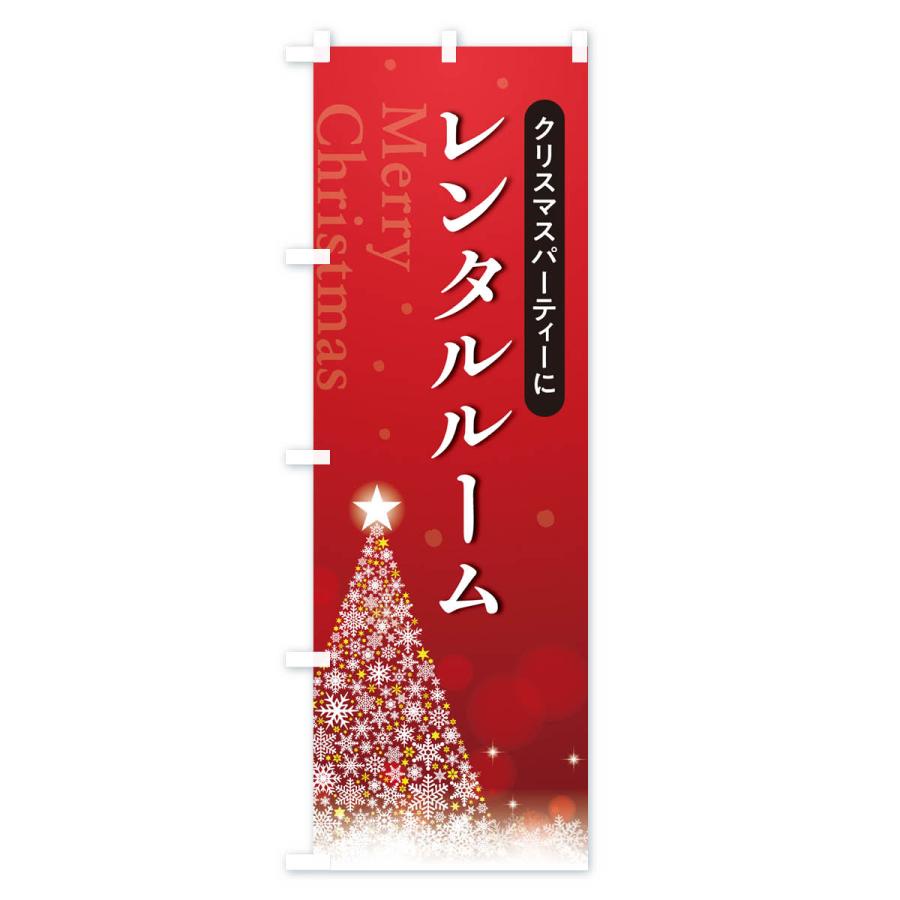 のぼり旗 クリスマスパーティーレンタルルーム｜goods-pro｜02