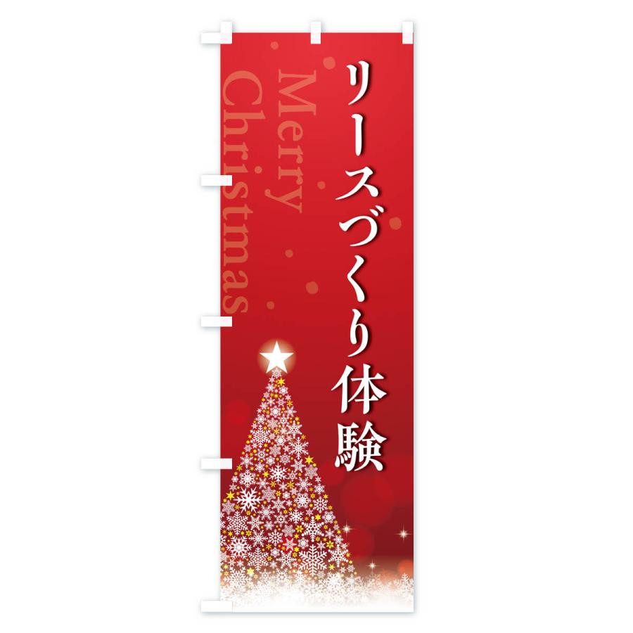 のぼり旗 クリスマスリースづくり体験・手作り｜goods-pro｜02