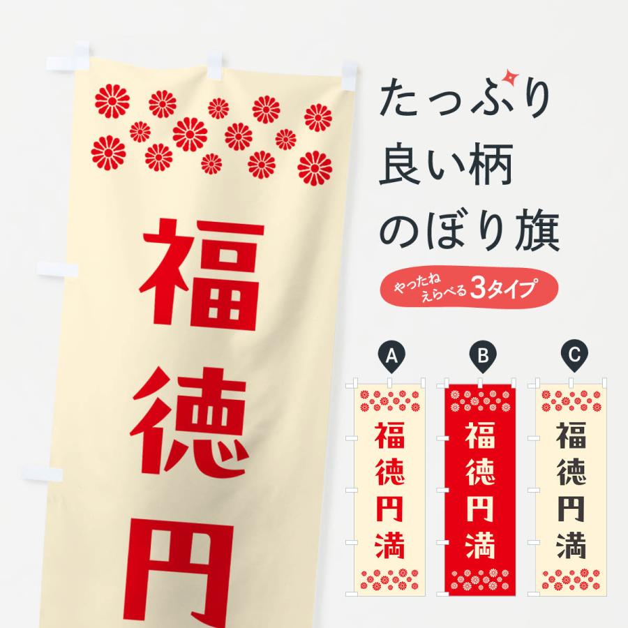 のぼり旗 福徳円満・祈願 : のぼり旗 グッズプロ - 通販 - Yahoo