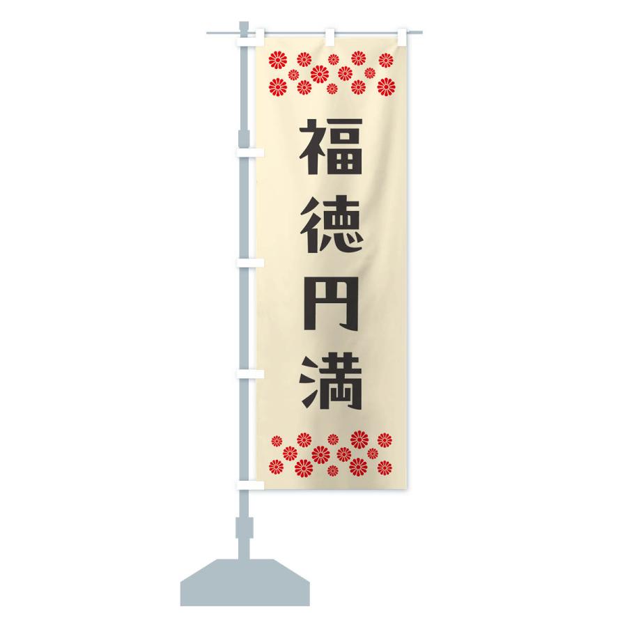 のぼり旗 福徳円満・祈願 : のぼり旗 グッズプロ - 通販 - Yahoo