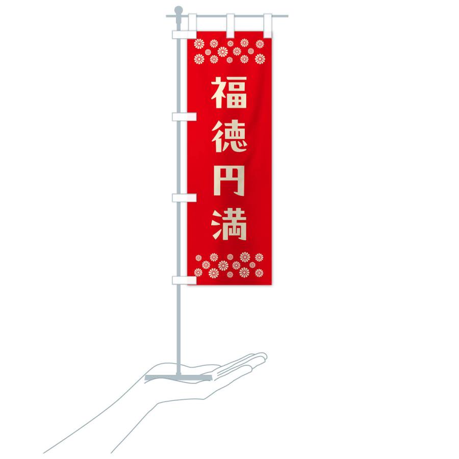 のぼり旗 福徳円満・祈願 : のぼり旗 グッズプロ - 通販 - Yahoo