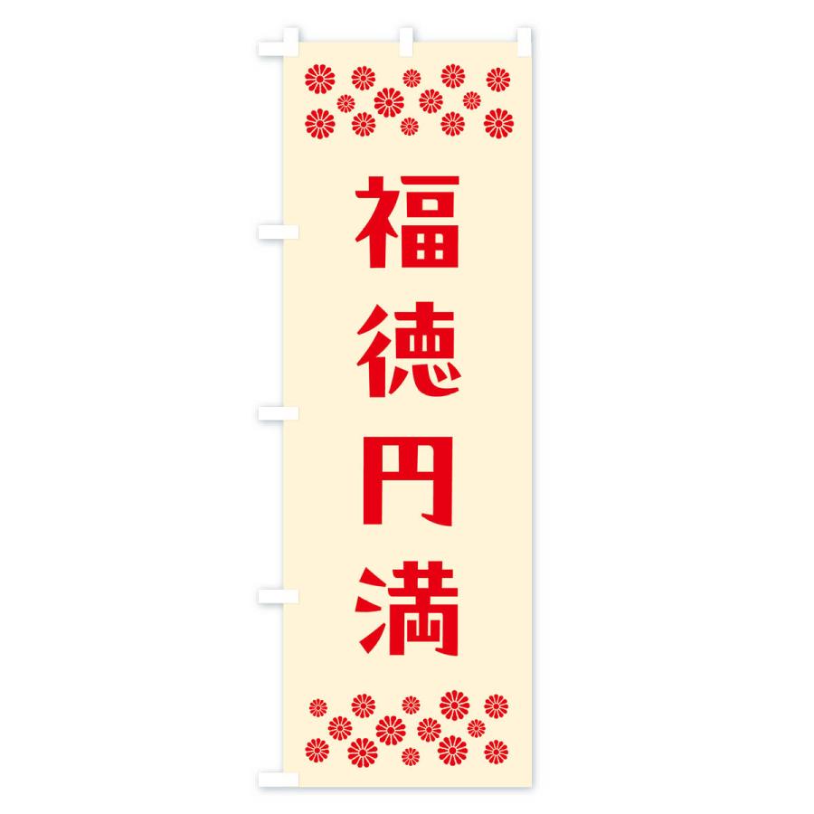 のぼり旗 福徳円満・祈願 : のぼり旗 グッズプロ - 通販 - Yahoo