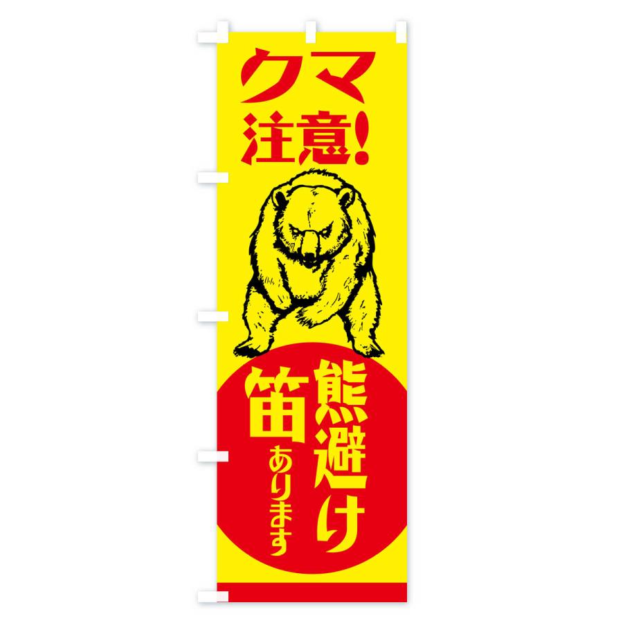 のぼり旗 熊・注意・熊避け笛・熊対策グッズ｜goods-pro｜02
