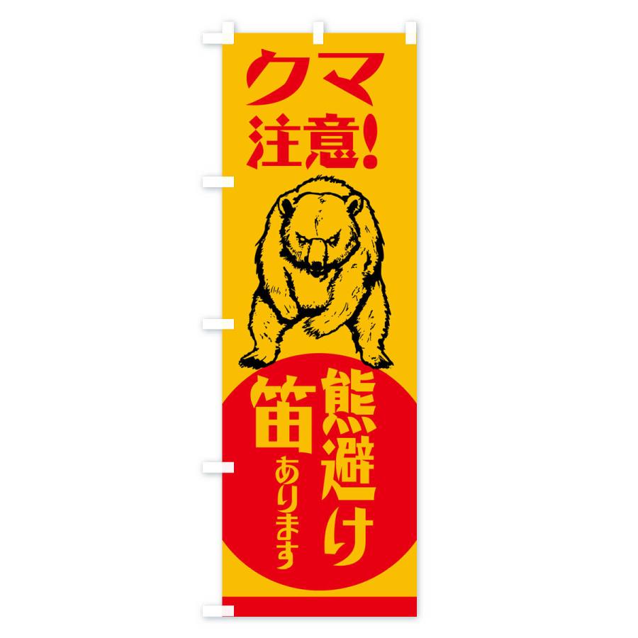 のぼり旗 熊・注意・熊避け笛・熊対策グッズ｜goods-pro｜04