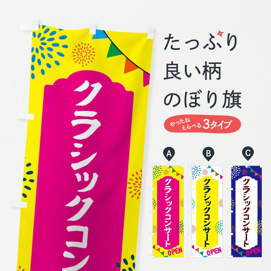 のぼり旗 クラシックコンサート・イベント : のぼり旗 グッズプロ