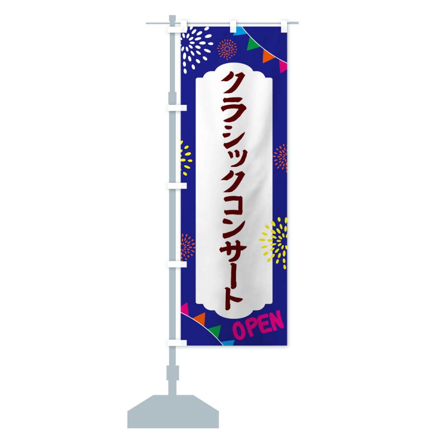 のぼり旗 クラシックコンサート・イベント : のぼり旗 グッズプロ