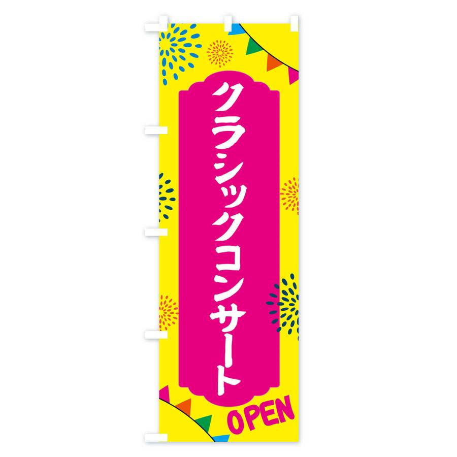 のぼり旗 クラシックコンサート・イベント : のぼり旗 グッズプロ