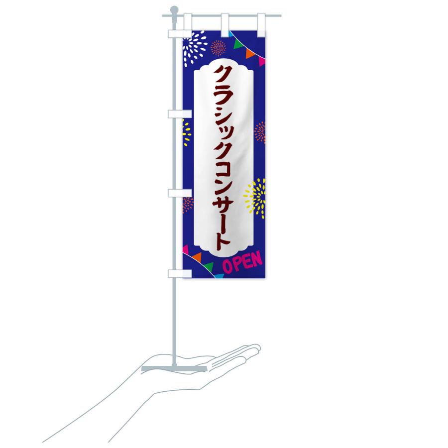 のぼり旗 クラシックコンサート・イベント : のぼり旗 グッズプロ