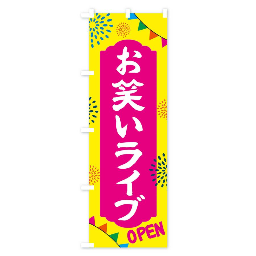 のぼり旗 お笑いライブ・イベント : のぼり旗 グッズプロ - 通販