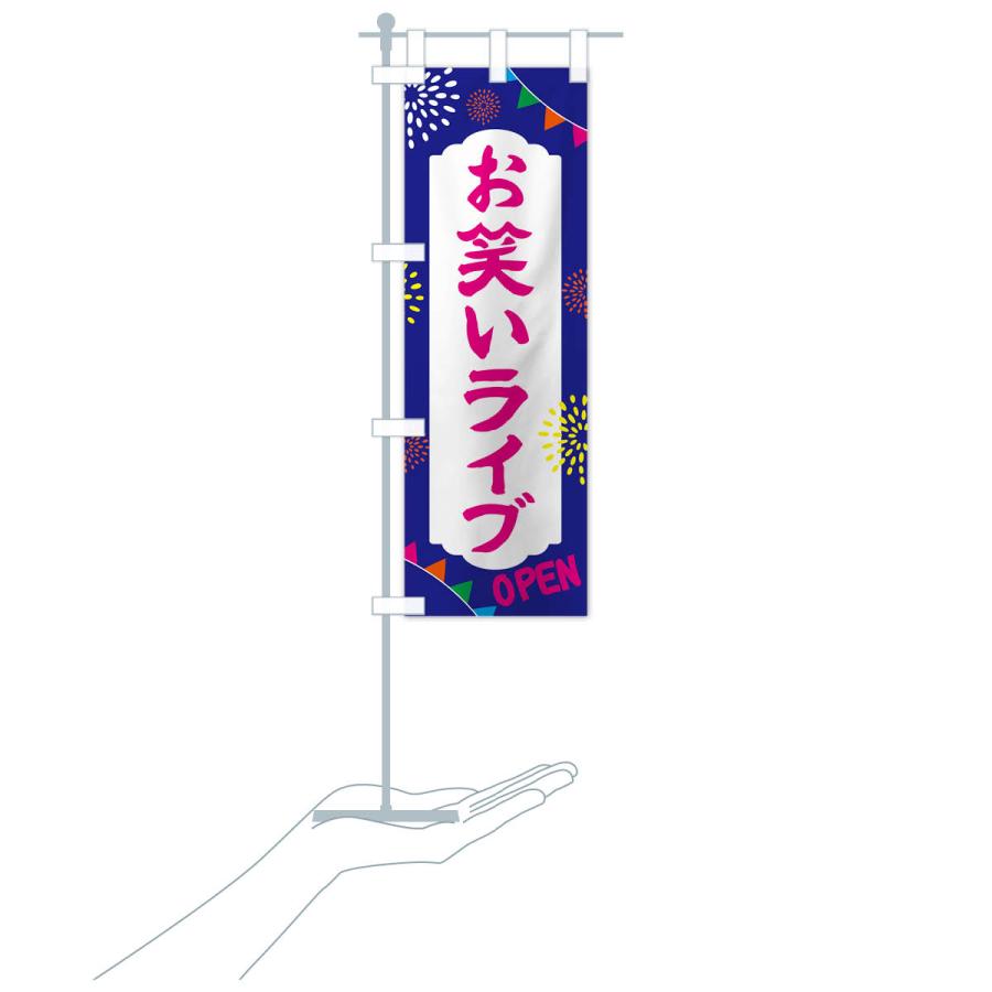 のぼり旗 お笑いライブ・イベント : のぼり旗 グッズプロ - 通販