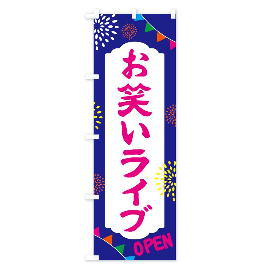 のぼり旗 お笑いライブ・イベント : のぼり旗 グッズプロ - 通販