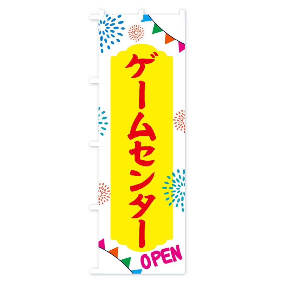 のぼり旗 ゲームセンター・アミューズメント｜goods-pro｜03