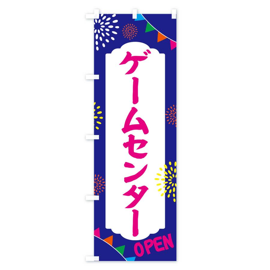 のぼり旗 ゲームセンター・アミューズメント｜goods-pro｜04