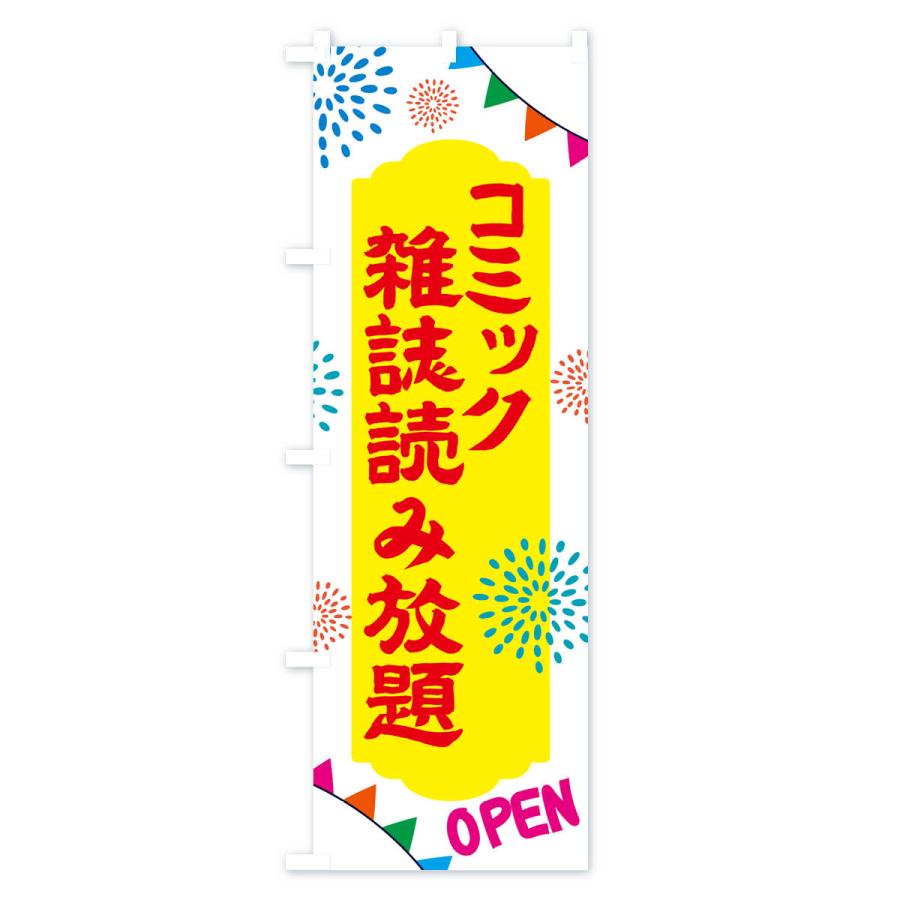 のぼり旗 コミック・雑誌読み放題・温泉・日帰り・スーパー銭湯・サウナ｜goods-pro｜03